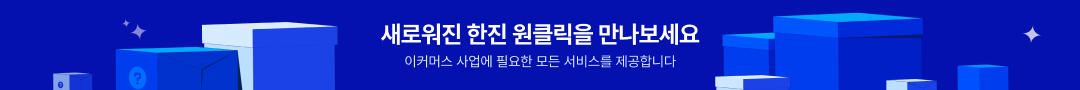 새로워진 한진 원클릭을 만나보세요 이커머스 사업에 필요한 모든 서비스를 제공합니다