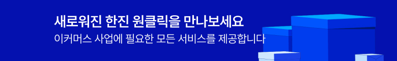 새로워진 한진 원클릭을 만나보세요 이커머스 사업에 필요한 모든 서비스를 제공합니다