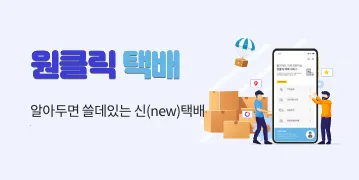 모바일원클릭택배배경