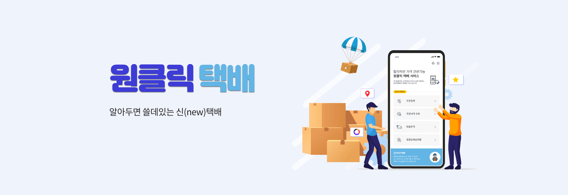 데스크탑원클릭택배배경